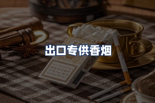 出口专供香烟
